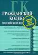 Гражданский кодекс РФ. Текст с изменениями и дополнениями на 1 февраля 2008 года, 