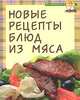 Новые рецепты блюд из мяса, 