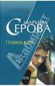 Плевое дело, Серова Марина Сергеевна 