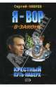 Крестный. Путь наверх, Зверев Сергей Иванович 