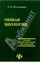 Общая биология. Гриф МО РФ, Колесников Сергей Ильич 