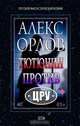 Тютюнин против ЦРУ, Алекс Орлов 