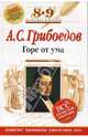Горе от ума: 8-9 классы (Комментарий, указатель, учебный материал), Грибоедов Александр Сергеевич 