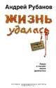 Жизнь удалась - (Проза жизни. Лучшие современные авторы), Рубанов Андрей Викторович 