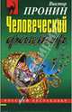 Человеческий фактор, Пронин Виктор Алексеевич 