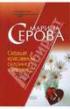 Сердце красавицы склонно к измене, Серова Марина Сергеевна 