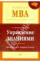 Управление знаниями. Как превратить знания в капитал, Гапоненко Александр Лукич, Орлова Тамара Михайловна 
