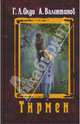 Тирмен, Олди Генри Лайон, Валентинов Андрей 
