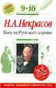 Кому на Руси жить хорошо: 9-10 классы (Текст, комментарий, указатель, учебный материал), Некрасов Николай Алексеевич 