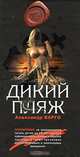 Дикий пляж, Александр Варго 