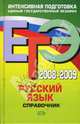 ЕГЭ 2008-2009. Русский язык. Справочник, Гырдымова Наталья Алексеевна 