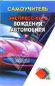 Экспресс-курс вождения автомобиля. - 3-е изд. - (Самоучитель), Клочанов Николай Ильич 