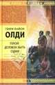 Герой должен быть один, Олди Генри Лайон 