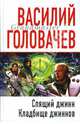 Спящий джинн. Кладбище джиннов, Головачев Василий Васильевич 