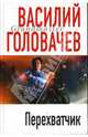 Перехватчик, Головачев Василий Васильевич 