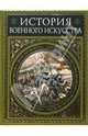 История военного искусства, Михневич Николай 