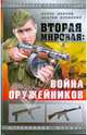 Вторая мировая: Война оружейников, Попенкер Максим Рудольфович 