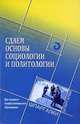 Сдаем основы социологии и политологии. Для среднего профессионального образования, Ибрагимов Рустам Юрьевич, Савченко Илья Григорьевич 