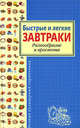 Быстрые и легкие завтраки. Разнообразие и простота, 