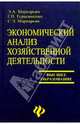 Экономический анализ хозяйственной деятельности: Учебник, Маркарьяна Эдуард, Герасименко Галина 