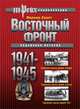 Восточный фронт 1941-1945. Подлинная история, Хаупт Вернер 