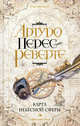 Карта небесной сферы, или Тайный меридиан, Перес-Реверте Артуро 