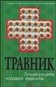 Травник. Лучшие рецепты народной медицины, Изотова М.А., Плотникова Т.Ф. 