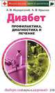 Диабет. Профилактика, диагностика и лечение, А. В. Кородецкий, А. В. Крылов 