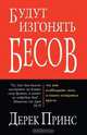 They Shall Expel Demons - RUSSIAN, Derek Prince 