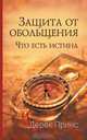 Protection from Deception - RUSSIAN, Derek Prince 