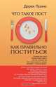 Fasting And How To Fast Successfully - RUSSIAN, Derek Prince 