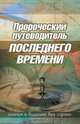 Prophetic Guide to the End Times - RUSSIAN, Derek Prince 
