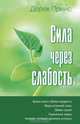 Strength through Weakness - RUSSIAN, Derek Prince 