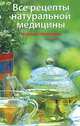 Все рецепты натуральной медицины. Полный справочник, В. А. Малахов, А. В. Гетманенко, А. Н. Завгородняя, Т. И. Чернышева 