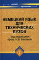 Немецкий язык для технических вузов: Учебник / Под ред. Н.В. Басовой. - 9-е изд., доп. и перераб. (Серия:'Высшее образование'), Бондарева Валентина Яковлевна, Басова Нонна Владимировна, Гайвоненко Тамара Федоровна, Шупляк Людмила Васильевна, Ватлина Лидия Ивановна, Лысогорская Любовь Евгеньевна, Тимошенко Виктор Яковлевич 