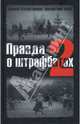 Правда о штрафбатах - 2, 