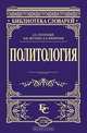Политология, Д. Е. Погорелый, В. Ю. Фесенко, К. В. Филиппов 