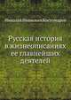 Русская история в жизнеописаниях ее главнейших деятелей: Избранные главы, Костомаров Николай Иванович 