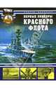 Первые линкоры Красного флота. "Марат", "Октябрьская революция", "Парижская коммуна", Васильев Андрей 