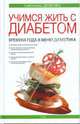 Учимся жить с диабетом. Времена года в меню диабетика, Димова Светлана Александровна 