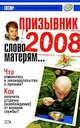 Призывник 2008. Слово матерям…, Мельникова В.Д. 