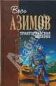 Транторианская империя, Азимов Айзек 