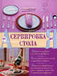Сервировка стола от А до Я, Говорова Д.Д. 