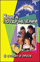 Книга поздравлений: в стихах и прозе. - 5-е изд. - (Зажигаем), Новоселова Татьяна Алексеевна 