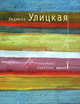 Сквозная линия. Повесть, Улицкая Людмила Евгеньевна 