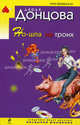 Но-шпа на троих, Донцова Дарья 