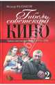 Гибель советского кино. Тайна закулисной войны. 1973—1991, Раззаков Федор Ибатович 