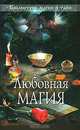 Любовная магия - (Библиотека магии и тайн (обложка)), 