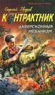 Диверсионный механизм, Сергей Зверев 
