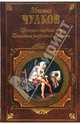Пригожая повариха, или Похождение развратной женщины, Чулков Михаил 